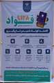 استقرار طرح «فواد» در بنیاد شهید و امور ایثارگران استان هرمزگان
